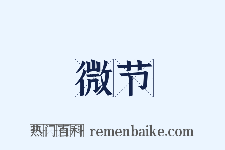微节是什么意思的图片